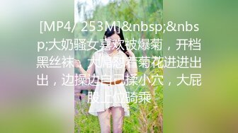 [MP4/ 253M]&nbsp;&nbsp;大奶骚女喜欢被爆菊，开档黑丝袜，大屌怼着菊花进进出出，边操边自己揉小穴，大屁股上位骑乘