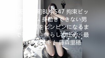 [无码破解]BLK-547 拘束ビッチルーム 身動きできない男のチクビをビンビンになるまで弄って、焦らし寸止め、最後は爆ヌキ！ 藤森里穂