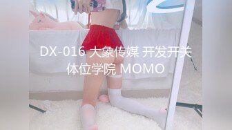 DX-016 大象传媒 开发开关体位学院 MOMO