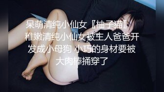 呆萌清纯小仙女〖柚子猫〗✅稚嫩清纯小仙女被主人爸爸开发成小母狗 小巧的身材要被大肉棒捅穿了