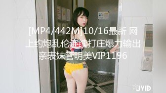 [MP4/442M]10/16最新 网上约炮乱伦连续打庄爆力输出亲表妹管明美VIP1196