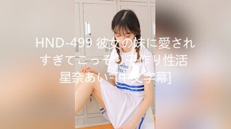 HND-499 彼女の妹に愛されすぎてこっそり子作り性活 星奈あい-[中文字幕]