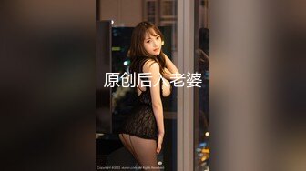 原创后入老婆