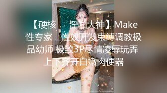 【硬核❤️淫啪大神】Make性专家✿ 性奴开发束缚调教极品幼师 极致3P尽情凌辱玩弄 上下齐开白嫩肉便器