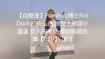 【自整理】Pornhub博主RiriDucky  按头杀 做脸上被舔小逼逼 女人的享受 最新视频合集【92V】 (80)