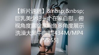 【新片速遞】&nbsp;&nbsp;巨乳美少妇一个在家自慰，俯视角度露脸露鲍鱼多角度展示洗澡大黑牛自慰[434M/MP4/55:55]