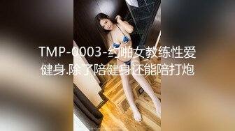 TMP-0003-约啪女教练性爱健身.除了陪健身还能陪打炮