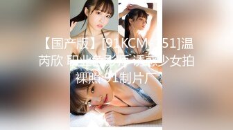 【国产版】[91KCM-151]温芮欣 职业色影师 诱惑少女拍裸照 91制片厂