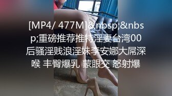 [MP4/ 477M]&nbsp;&nbsp;重磅推荐推特淫妻台湾00后骚淫贱浪淫妹李安娜大屌深喉 丰臀爆乳 蒙眼交 怒射爆