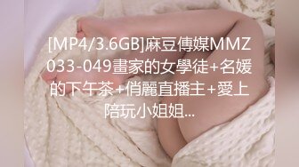 [MP4/3.6GB]麻豆傳媒MMZ033-049畫家的女學徒+名媛的下午茶+俏麗直播主+愛上陪玩小姐姐...