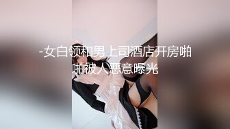 -女白领和男上司酒店开房啪啪被人恶意曝光