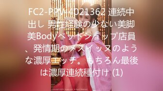 FC2-PPV-4021362 連続中出し 男性経験の少ない美脚美Bodyペットショップ店員、発情期のメスイッヌのような濃厚エッチ。もちろん最後は濃厚連続種付け (1)