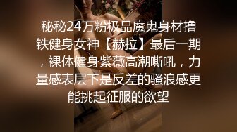 秘秘24万粉极品魔鬼身材撸铁健身女神【赫拉】最后一期，裸体健身紫薇高潮嘶吼，力量感表层下是反差的骚浪感更能挑起征服的欲望