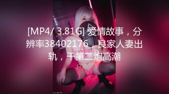 [MP4/ 3.81G] 爱情故事，分辨率38402176，良家人妻出轨，干第二炮高潮