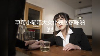 草莓小喵喵大女仆装居家啪啪的!