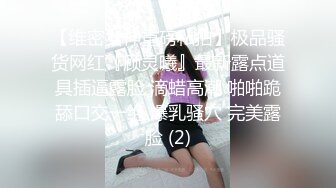 【维密女神重磅私拍】极品骚货网红『顾灵曦』最新露点道具插逼露脸 滴蜡高潮 啪啪跪舔口交一绝 爆乳骚穴 完美露脸 (2)