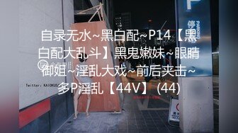 自录无水~黑白配~P14【黑白配大乱斗】黑鬼嫩妹~眼睛御姐~淫乱大戏~前后夹击~多P淫乱【44V】 (44)