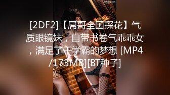 [2DF2]【屌哥全国探花】气质眼镜妹，自带书卷气乖乖女，满足了干学霸的梦想 [MP4/173MB][BT种子]