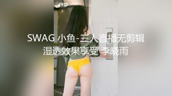 SWAG 小鱼-三人直播无剪辑湿透效果享受 李晓雨