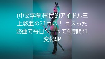 (中文字幕)国民的アイドル三上悠亜の31コス！ コスった悠亜で毎日シコって4時間31変化SP