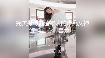 完美身材颜值爆表的漂亮女神深喉口交、毒龙！