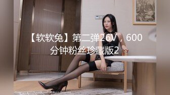 【软软兔】第二弹26V，600分钟粉丝珍藏版2