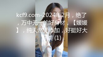 kcf9.com-2024年2月，绝了，万中无一的好身材，【媛媛】，纯天然无添加，好挺好大好美 (1)