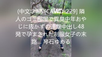 (中文字幕) [CAWD-229] 隣人のゴミ部屋で異臭中年おやじに抜かずの連撃中出し48発で孕まされた制服女子の末路… 琴石ゆめる