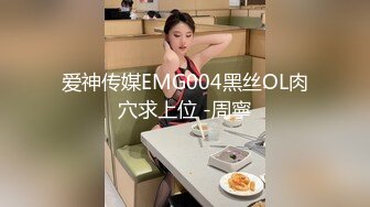 爱神传媒EMG004黑丝OL肉穴求上位 -周寧