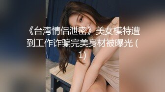 《台湾情侣泄密》美女模特遭到工作诈骗完美身材被曝光 (1)