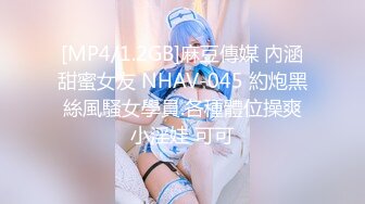 [MP4/1.2GB]麻豆傳媒 內涵甜蜜女友 NHAV-045 約炮黑絲風騷女學員.各種體位操爽小淫娃 可可