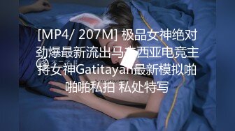 [MP4/ 207M] 极品女神绝对劲爆最新流出马来西亚电竞主持女神Gatitayan最新模拟啪啪啪私拍 私处特写