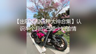 【出EDC和各种大神合集】认识半个月的已婚少妇偷情