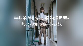 兰州的美少妇，操的想尿尿-老公-酒吧-秘书-妹妹