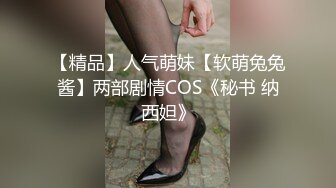 【精品】人气萌妹【软萌兔兔酱】两部剧情COS《秘书 纳西妲》