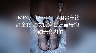 [MP4/1.69G]7-27租豪车钓拜金女 骚货良家甘愿当母狗 主动无套内射