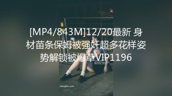 [MP4/843M]12/20最新 身材苗条保姆被强奸超多花样姿势解锁被爆草VIP1196