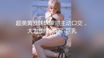 超美黄发妹妹蒙眼主动口交，大力抽插-特写-巨乳