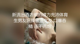 【新片速遞】高端泄密流出火爆全网泡良达人金先生❤️再约没穿内裤的黑丝健美教练宋恩京[612MB/MP4/21:30]