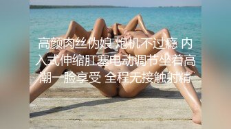 高颜肉丝伪娘 炮机不过瘾 内入式伸缩肛塞电动调节坐着高潮一脸享受 全程无接触射精