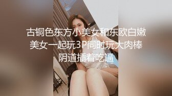 古铜色东方小美女和东欧白嫩美女一起玩3P同时玩大肉棒阴道插着吃逼