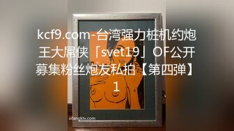 kcf9.com-台湾强力桩机约炮王大屌侠「svet19」OF公开募集粉丝炮友私拍【第四弹】1