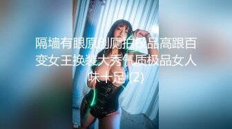 隔墙有眼原创厕拍极品高跟百变女王换装大秀气质极品女人味十足 (2)