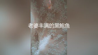 老婆丰满的黑鲍鱼