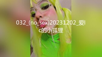 032_(no_sex)20231202_爱lc的小狐狸