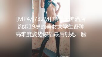 [MP4/ 732M] 橘子大神酒店约炮19岁的美女大学生各种高难度姿势爆插最后射她一脸