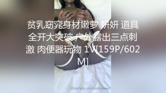 贫乳窈窕身材嫩萝 妍妍 道具全开大突破 户外露出三点刺激 肉便器玩物 1V[159P/602M]