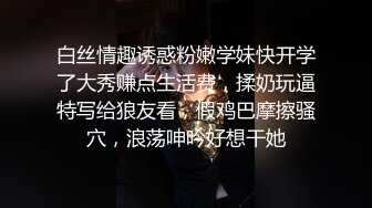 白丝情趣诱惑粉嫩学妹快开学了大秀赚点生活费，揉奶玩逼特写给狼友看，假鸡巴摩擦骚穴，浪荡呻吟好想干她