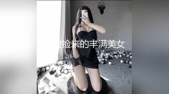 路边捡来的丰满美女