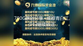 700G原创分享~成都青白江少妇继续放送